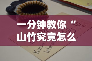 一分钟教你“山竹究竟怎么开挂”详细开挂教程