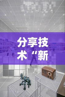 分享技术“新皇豪大厅确实是有挂其实可以装挂 分享技术“新皇豪大厅确实是有挂其实可以装挂