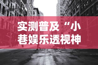 实测普及“小巷娱乐透视神器”详细开挂步骤