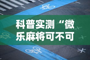 科普实测“微乐麻将可不可以开挂	”曝光透视猫腻