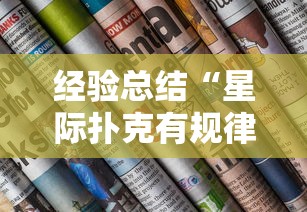 重磅通报“嘉兴黑桃A有没有辅助工具真可以装挂 重磅通报“嘉兴黑桃A有没有辅助工具真可以装挂