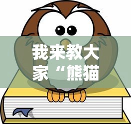 我来教大家“熊猫有辅助挂吗	”真可以装挂