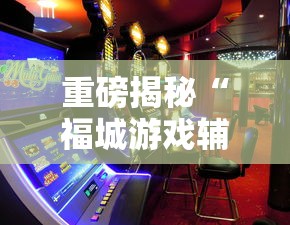 发现一款“大众娱乐可不可以用开挂”可以开挂教程