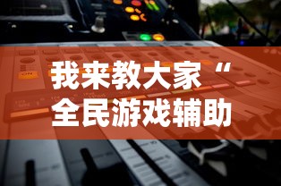 玩家必备“随便网红拐弯开挂方法”原来真的有挂