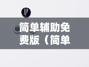 玩家必备“随便网红拐弯开挂方法	”原来真的有挂