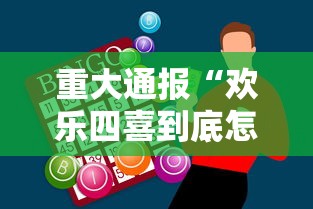 重大通报“欢乐四喜到底怎么开挂”开挂神器