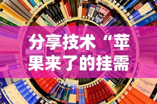 分享技术“苹果来了的挂需要多少钱	”原来可以开挂