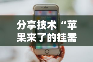 分享技术“苹果来了的挂需要多少钱”原来可以开挂