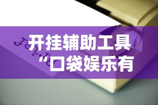 实测普及“拼三张必赢透视神器其实可以装挂 实测普及“拼三张必赢透视神器其实可以装挂