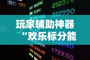 玩家辅助神器“欢乐标分能开挂是真的吗”确实是有挂