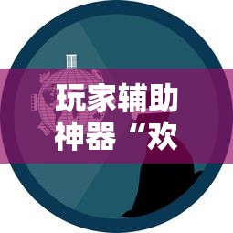玩家辅助神器“欢乐标分能开挂是真的吗”确实是有挂