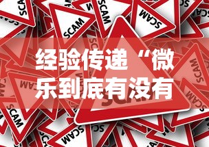 经验传递“微乐到底有没有透视挂吗	”事实上真的有挂