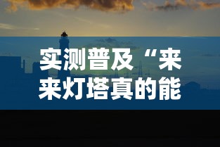 实测普及“来来灯塔真的能用挂吗可以辅助