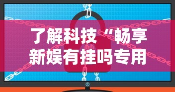 实测推荐“约战跑得快有挂吗的确有挂	”附开挂详细步骤