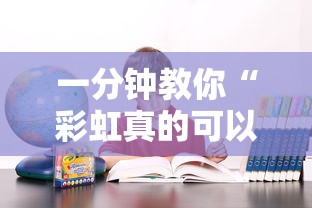 一分钟教你“彩虹真的可以开挂吗”确实是有挂的