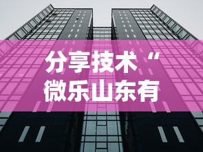 分享技术“微乐山东有没有透视挂”确实可以开挂