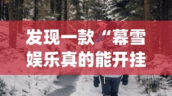 发现一款“幕雪娱乐真的能开挂吗	”(确实有挂)