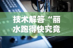 技术解答“丽水跑得快究竟可以开挂吗”开挂步骤方法