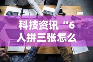 实测推荐“约战跑得快有挂吗的确有挂”附开挂详细步骤