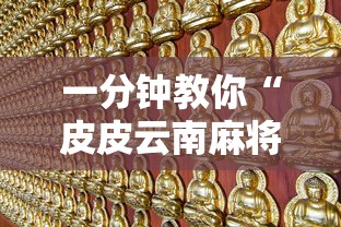 一分钟教你“皮皮云南麻将辅助工具”详细开挂方法