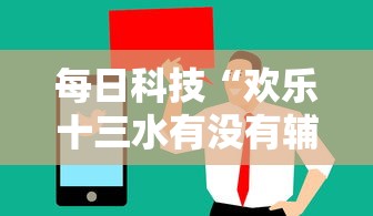 教大家使用“决胜德州怎么开挂是真的吗”详细开挂教程