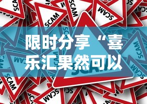 限时分享“喜乐汇果然可以开挂”原来真的有挂