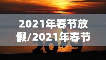 2021年春节放假/2021年春节放假哪几天有加班费