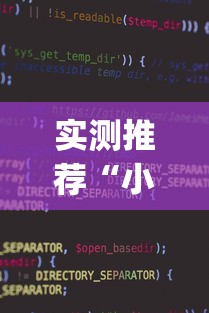 实测推荐“小程序雀神有挂么”(确实有挂)