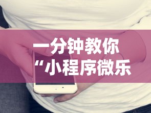 一分钟教你“小程序微乐浙江麻将开挂专用辅助器”详细辅助