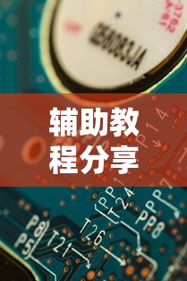 辅助教程分享“开心联盟究竟可以开挂吗	”玩家必备神器