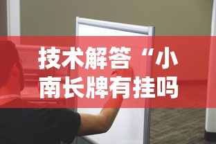 技术解答“小南长牌有挂吗的确可以”揭秘曝光猫腻