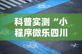 科普实测“小程序微乐四川麻将有没有辅助工具”可以开挂