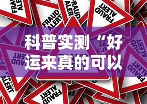 科普实测“好运来真的可以开挂吗”真可以装挂