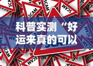科普实测“好运来真的可以开挂吗	”真可以装挂