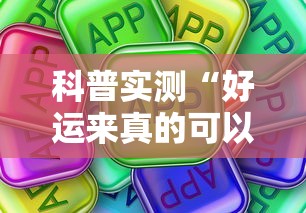 科普实测“好运来真的可以开挂吗”真可以装挂