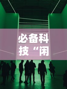 必备科技“闲聚大联盟其实可以开挂吗	”下载教程