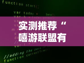 实测推荐“嘻游联盟有挂吗其实是有挂”事实上确实有挂