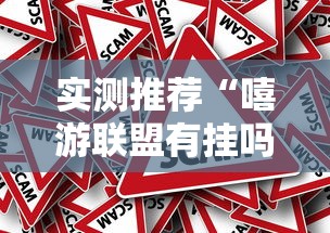 实测推荐“嘻游联盟有挂吗其实是有挂	”事实上确实有挂