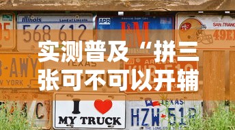实测普及“拼三张可不可以开辅助挂其实可以装挂 实测普及“拼三张可不可以开辅助挂其实可以装挂