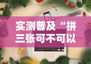 实测普及“拼三张可不可以开辅助挂其实可以装挂 实测普及“拼三张可不可以开辅助挂其实可以装挂