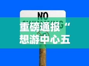重磅通报“想游中心五有没有挂呢	”的确有挂