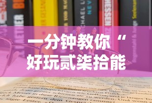 一分钟教你“好玩贰柒拾能有挂吗	”真的确实有挂