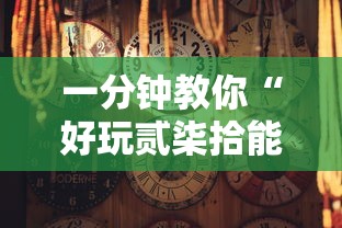 一分钟教你“好玩贰柒拾能有挂吗”真的确实有挂