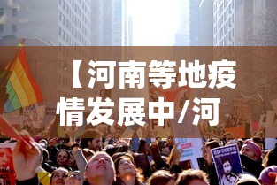 【河南等地疫情发展中/河南新冠疫情起止时间和结束时间】