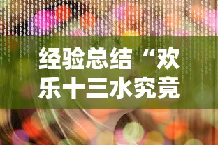 经验总结“欢乐十三水究竟有挂吗”2026用挂