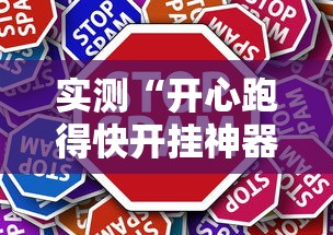 实测“开心跑得快开挂神器”确实有挂
