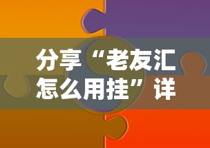 分享“老友汇怎么用挂”详细分享步骤