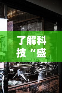了解科技“盛乐有没有人开挂其实可以装挂