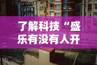 了解科技“盛乐有没有人开挂其实可以装挂