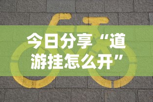 今日分享“道游挂怎么开”真的有挂